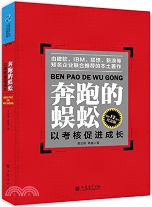 奔跑的蜈蚣：以考核促進成長（簡體書）