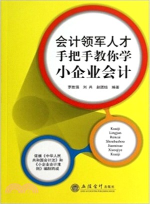 會計領軍人才手把手教你學小企業會計（簡體書）