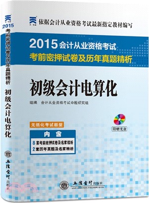 會計從業資格無紙化考試考前密押試卷及歷年真題精析：會計電算化（簡體書）