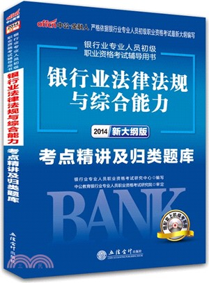 銀行業法律法規與綜合能力考點精講及歸類題庫（簡體書）