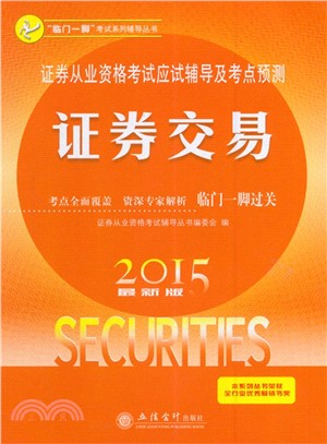 證券從業資格考試應試輔導及考點預測：證券交易（簡體書）