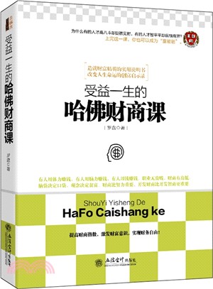 受益一生的哈佛財商課（簡體書）