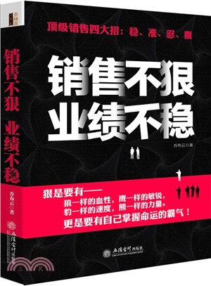 銷售不狠，業績不穩（簡體書）