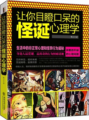 讓你目瞪口呆的怪誕心理學（簡體書）
