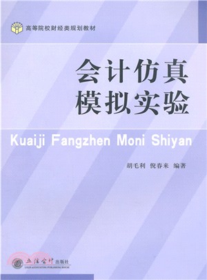 會計模擬模擬實驗（簡體書）