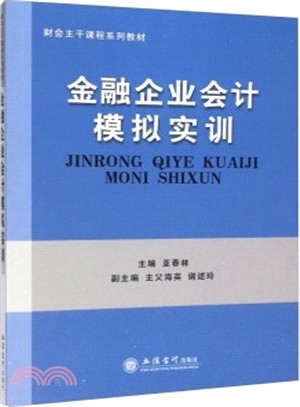 金融企業會計模擬實訓（簡體書）