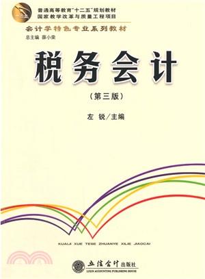 稅務會計（簡體書）