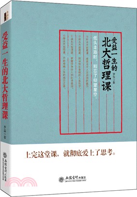 受益一生的北大哲理課（簡體書）