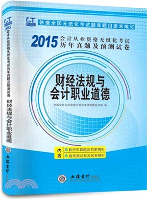 會計從業資格無紙化考試歷年真題及預測試卷：財經法規與會計職業道德（簡體書）