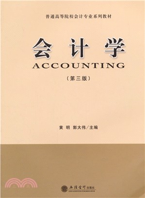 會計學（簡體書）