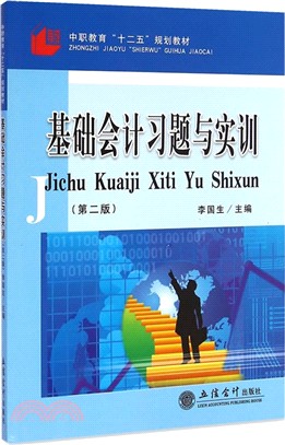 基礎會計習題與實訓（簡體書）