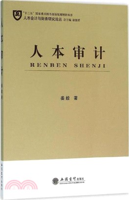 人本審計（簡體書）