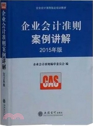 企業會計準則案例講解(2015年版)（簡體書）