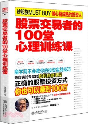 股票交易者的100堂心理訓練課（簡體書）