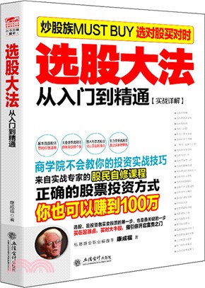 選股大法從入門到精通（簡體書）