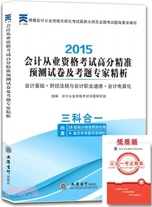 會計從業資格考試高分精準預測試卷及考題專家精析 會計基礎 財經法規與會計職業道德 會計電算化 簡體書 三民網路書店