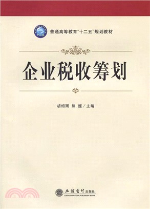 企業稅收籌畫（簡體書）