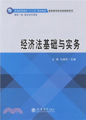 經濟法基礎與實務（簡體書）