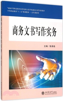 商務文書寫作實務（簡體書）