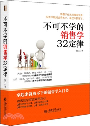 不可不學的銷售學32定律（簡體書）