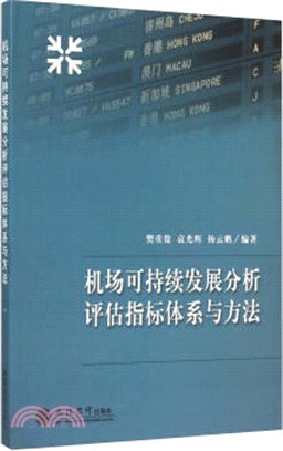 機場可持續發展分析評估指標體系與方法（簡體書）