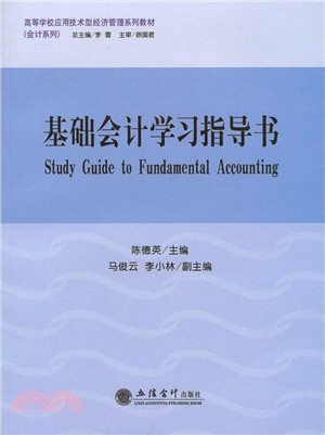 基礎會計學習指導書（簡體書）