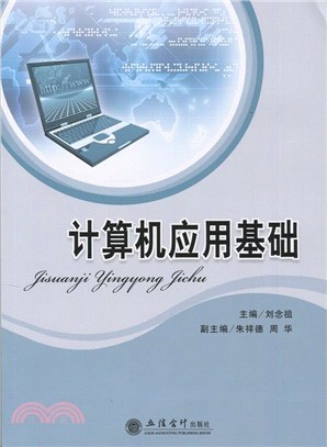 電腦應用基礎（簡體書）