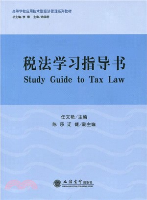 稅法學習指導書（簡體書）