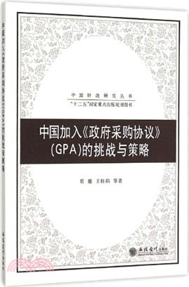 中國加入《政府採購協議》(GPA)的挑戰與策略（簡體書）