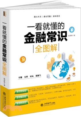 一看就懂的金融常識全圖解（簡體書）