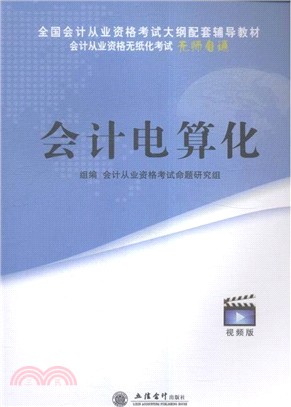 會計電算化（簡體書）