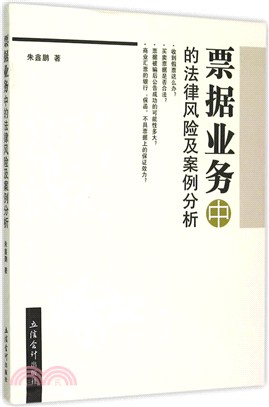 票據業務中的法律風險及案例分析（簡體書）