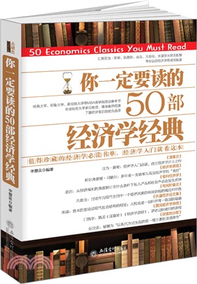 你一定要讀的50部經濟學經典（簡體書）