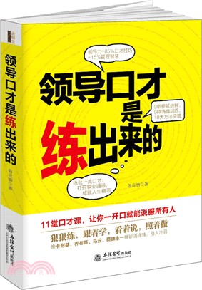 領導口才是練出來的（簡體書）