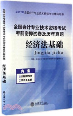 經濟法基礎2018（簡體書）