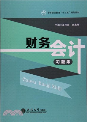 財務會計習題集（簡體書）