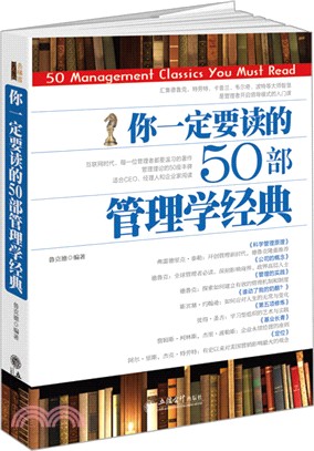 去梯言：你一定要讀的50部管理學經典（簡體書）