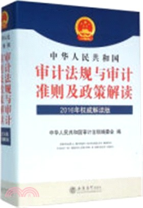 中華人民共和國審計法規與審計準則及政策解讀（簡體書）