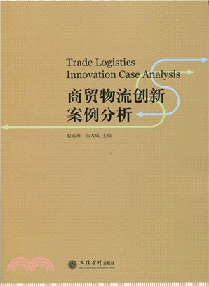 商貿物流創新案例分析（簡體書）