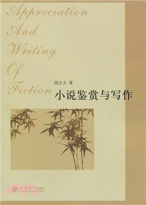 小說鑒賞與寫作（簡體書）