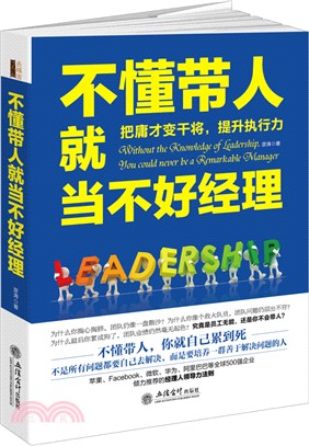 不懂帶人就當不好經理（簡體書）