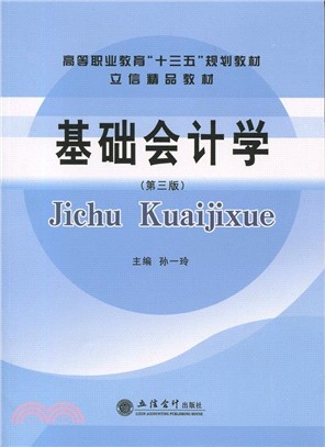 基礎會計學（簡體書）