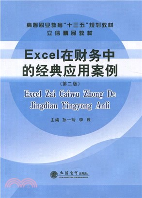 Excel在財務中的經典應用案例（簡體書）