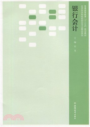 銀行會計（簡體書）