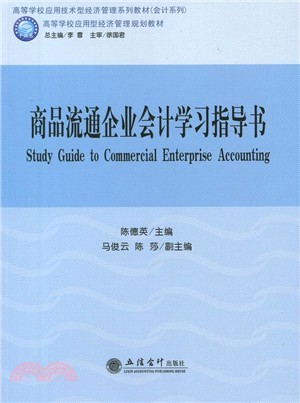 商品流通企業會計學習指導書（簡體書）