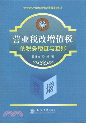 營業稅改增值稅的稅務稽查與查賬（簡體書）