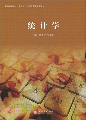 統計學（簡體書）