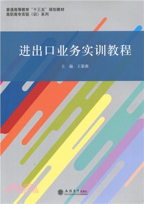 進出口業務實訓教程（簡體書）