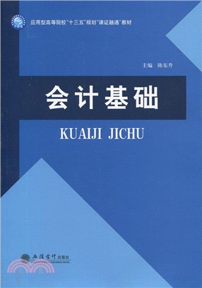 會計基礎（簡體書）