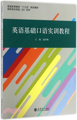 英語基礎口語實訓教程（簡體書）